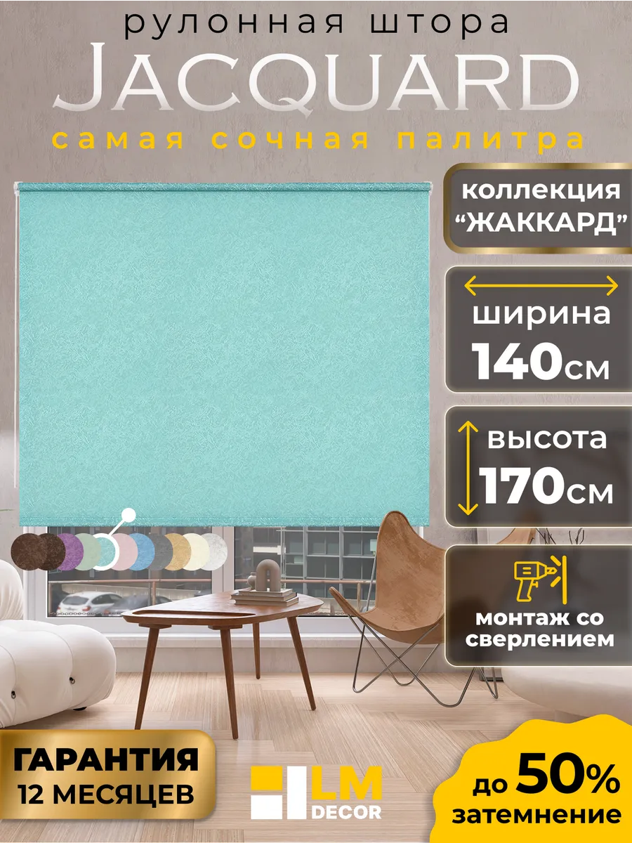 Рулонные шторы 140 на 170 жалюзи на окна