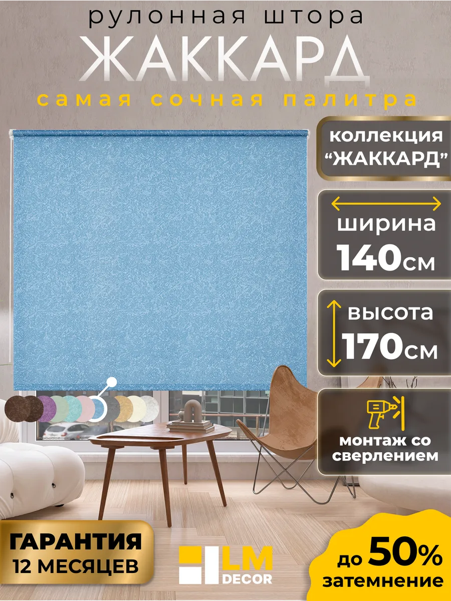 Рулонные шторы 140 на 170 жалюзи на окна