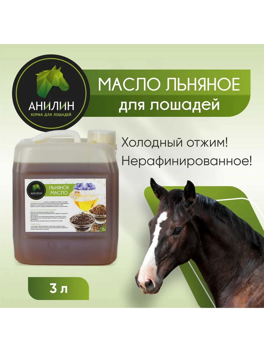 Масло льна для лошадей, 3л