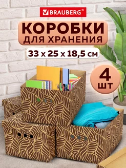 Коробки для хранения вещей с крышкой, короба картон 4 штуки Brauberg 177235668 купить за 522 ₽ в интернет-магазине Wildberries