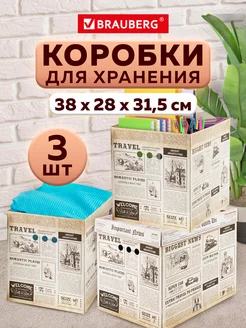 Коробки для хранения вещей с крышкой, короба картон 3 штуки Brauberg 177235669 купить за 698 ₽ в интернет-магазине Wildberries