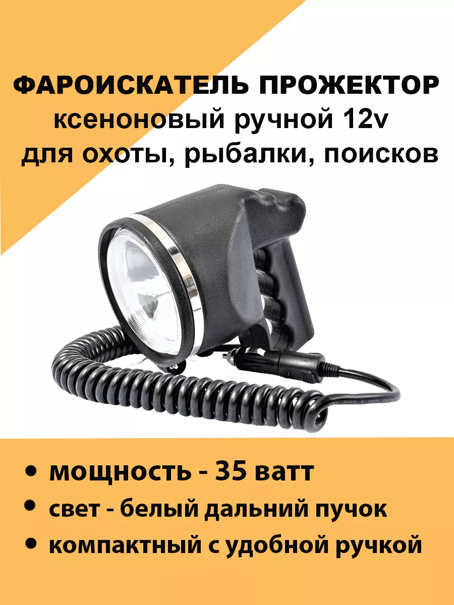 Прожектор ручной (фароискатель) 12V/55W halogen