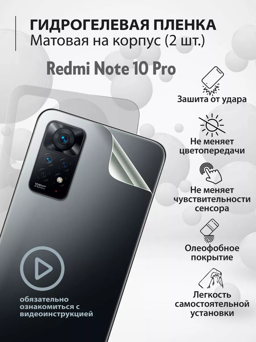 Гидрогелевая защитная плёнка для телефона Redmi Note 10 Pro mr.tape  177237673 купить за 244 ₽ в интернет-магазине Wildberries