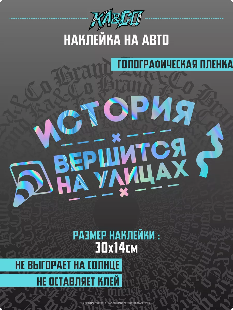 Наклейки на авто История вершится на улицах KA&CO 177237979 купить за 378 ₽  в интернет-магазине Wildberries