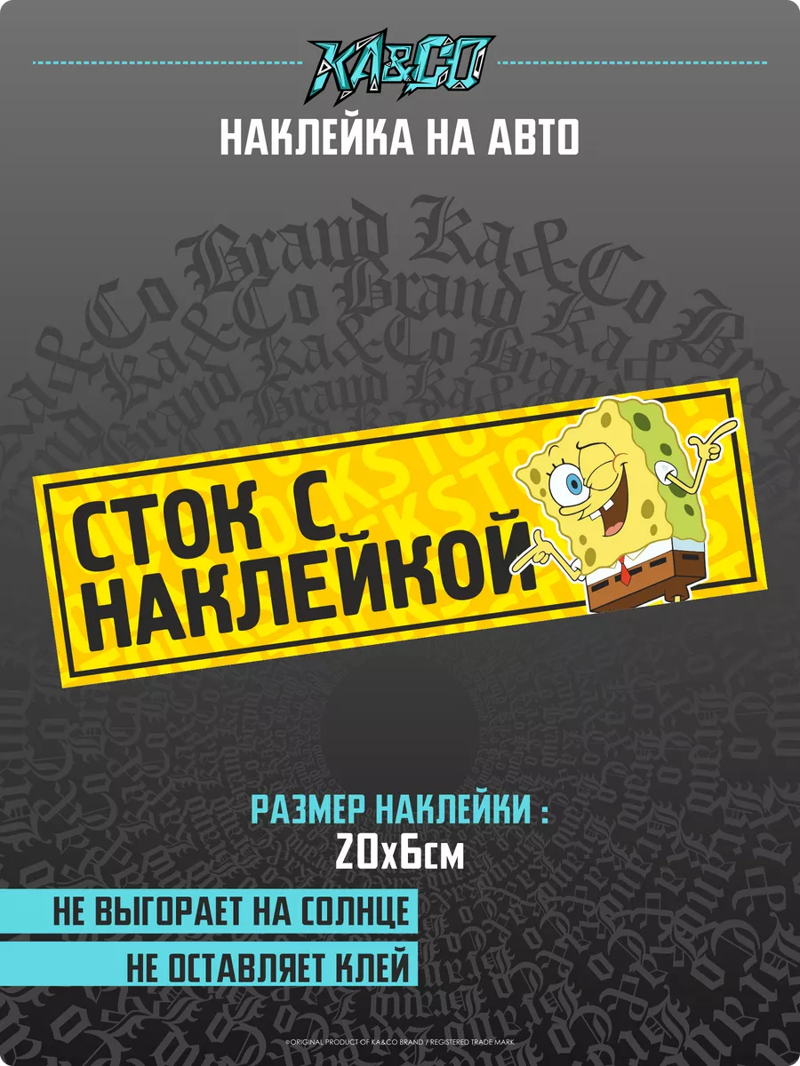 Наклейки на авто Сток с Наклейкой KA&CO 177238021 купить за 166 ₽ в  интернет-магазине Wildberries