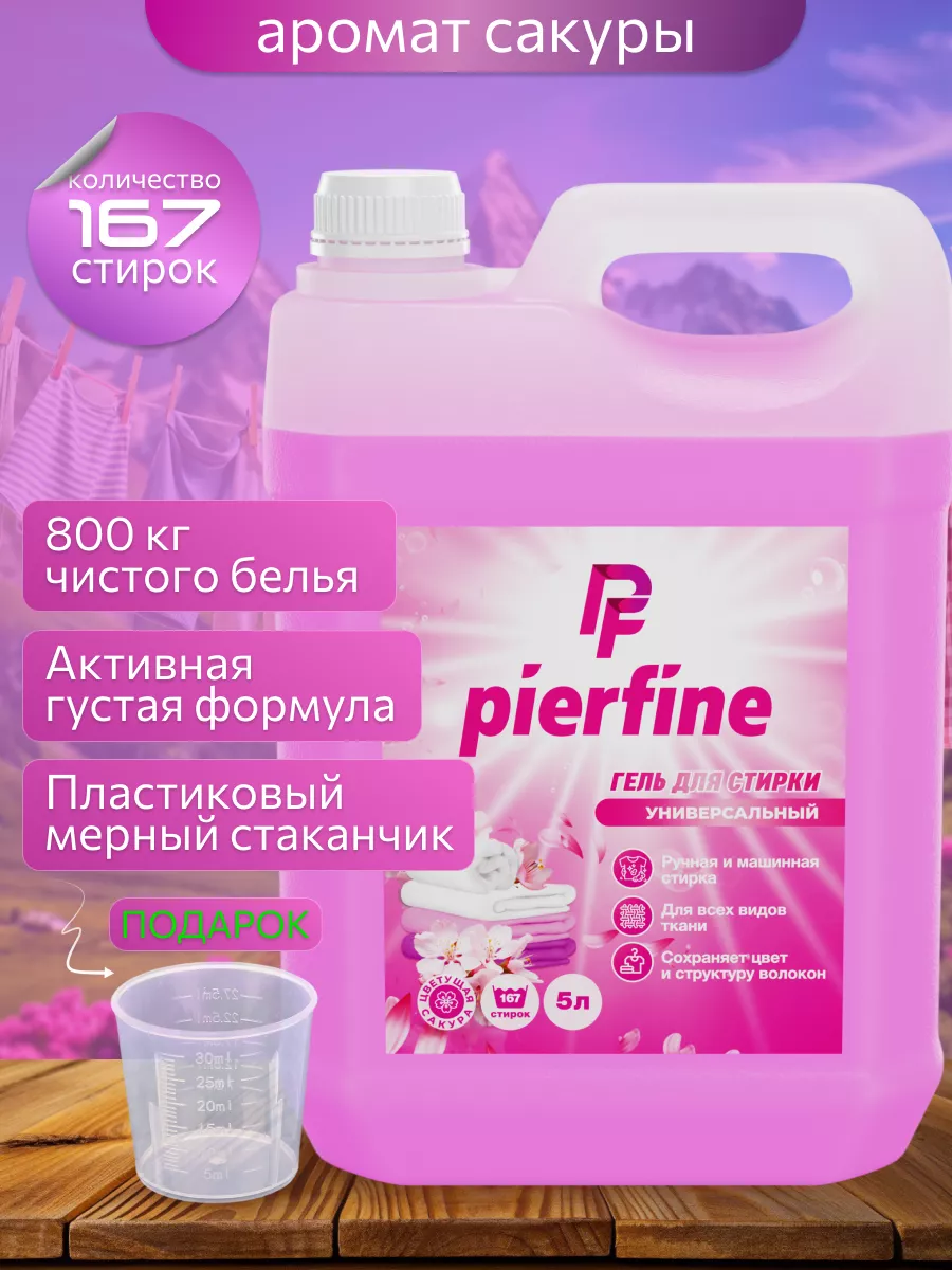 Гель для стирки белья 5 л универсальный Pierfine 177238135 купить за 628 ₽  в интернет-магазине Wildberries