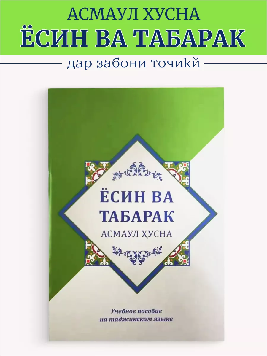 Асмои хусна. Ёсин Таборак. На таджикском языке Мой Коран 177238137 купить  за 201 ₽ в интернет-магазине Wildberries