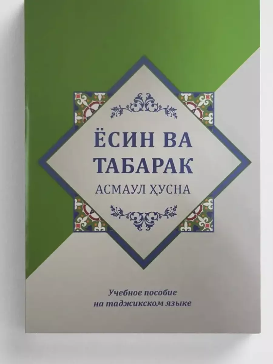 Асмои хусна. Ёсин Таборак. На таджикском языке Мой Коран 177238137 купить  за 201 ₽ в интернет-магазине Wildberries