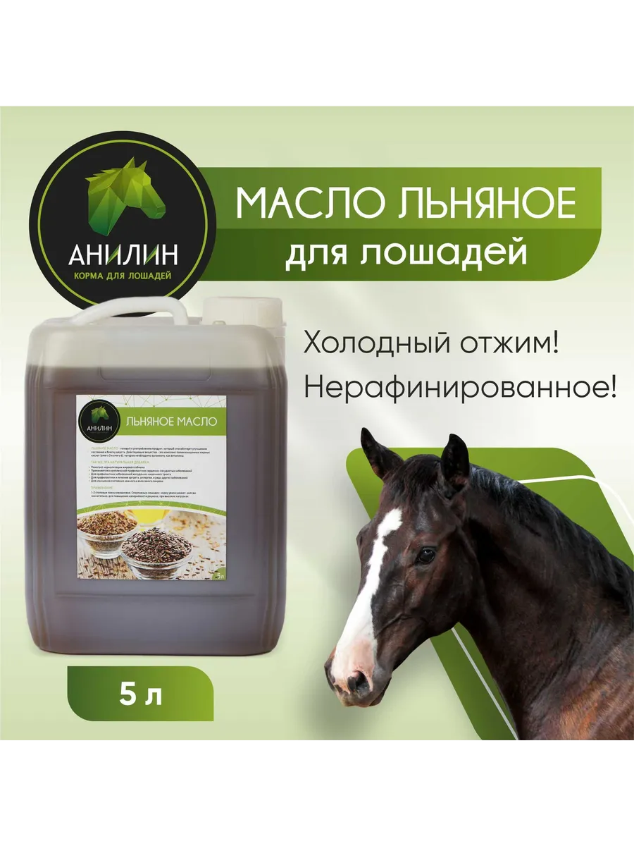 Масло льна для лошадей, 5л