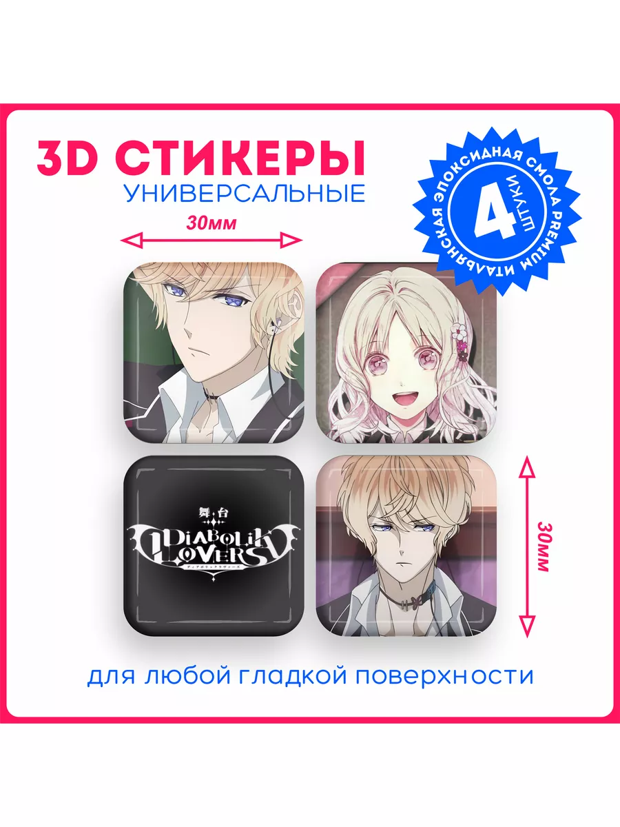 Наклейки на телефон 3д стикеры Diabolik lovers KRASNIKOVA 177241661 купить  за 239 ₽ в интернет-магазине Wildberries