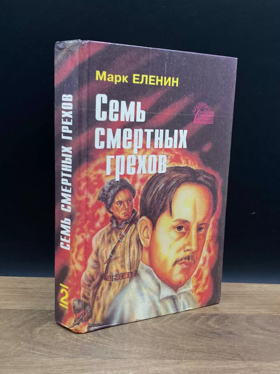 Семь смертных грехов. В четырех книгах. Книга 2