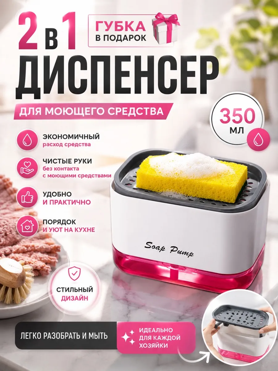 Диспенсер для моющего средства кухонный 2в1