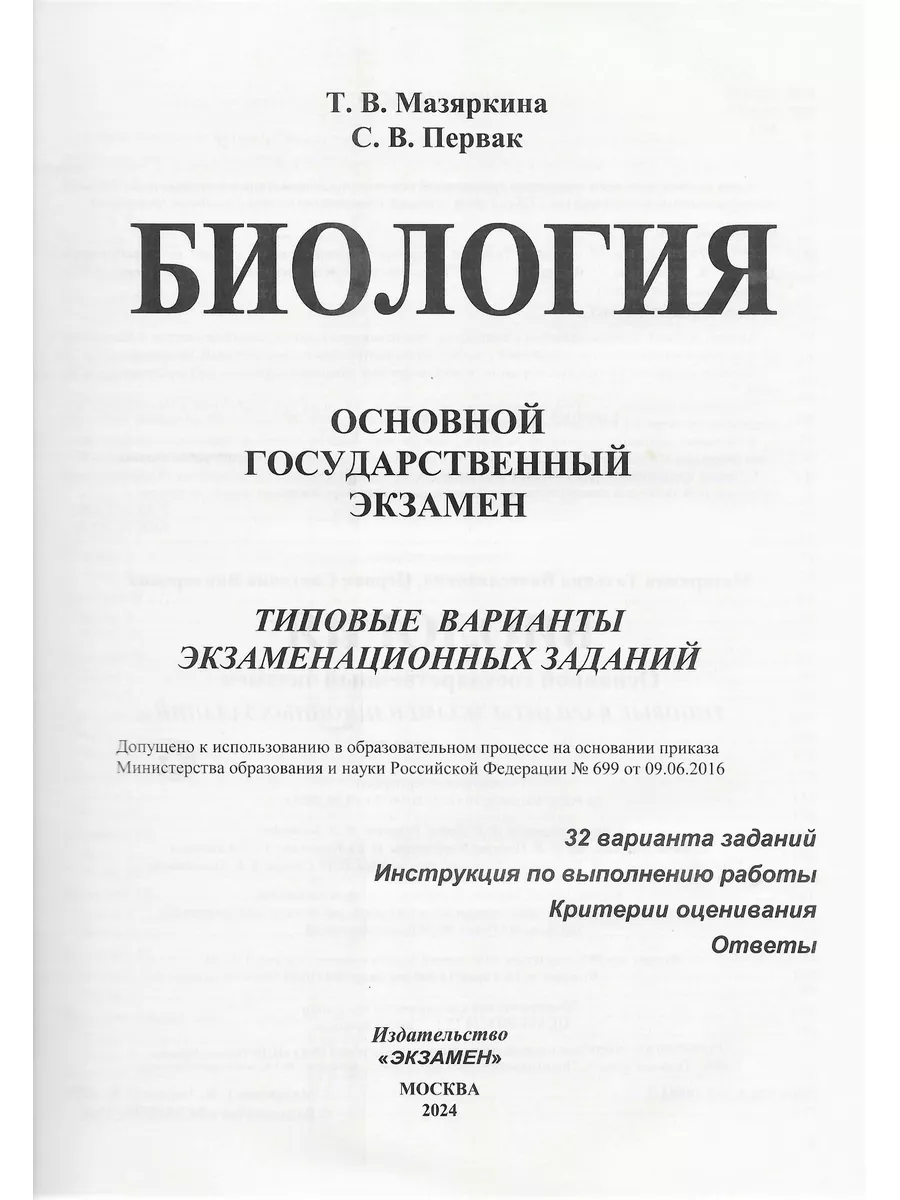 ОГЭ 2024 Биология 32 варианта Мазяркина Т.В Первак С.В. Экзамен 177241961  купить в интернет-магазине Wildberries