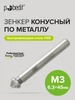 Зенкер по металлу конусный 10,4x50 мм М5 для дрели Pobedit 177242238 купить за 322 ₽ в интернет‑магазине Wildberries