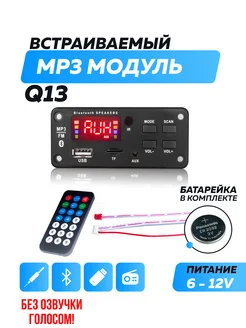 Bluetooth модуль Q13, FM, USB, AUX, пульт ДУ - 177242774 купить за 370 ₽ в интернет-магазине Wildberries