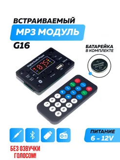 Bluetooth модуль G16, FM, USB, AUX, пульт ДУ - 177242776 купить за 377 ₽ в интернет-магазине Wildberries