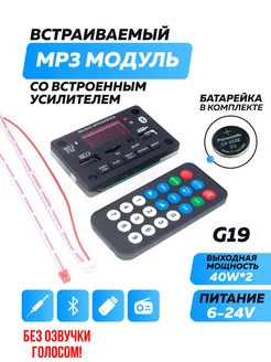 Bluetooth модуль с усилителем G19 2*40W Ватт - 177242783 купить за 653 ₽ в интернет-магазине Wildberries