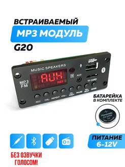 Bluetooth модуль G20, FM, USB, AUX, пульт ДУ - 177242786 купить за 475 ₽ в интернет-магазине Wildberries