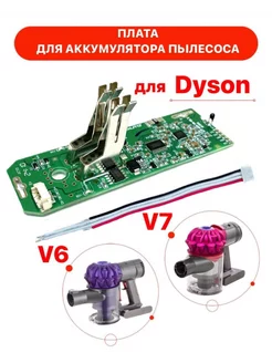 Плата заряда для аккумулятора Dyson V6 (SV03 - SV09) TechZIP-1 177243146 купить за 695 ₽ в интернет-магазине Wildberries