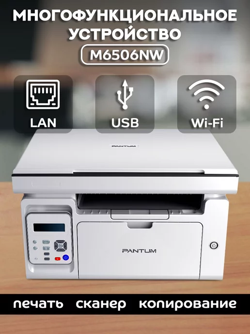 Pantum МФУ лазерное (печать, сканер, копир), с Wi-Fi, M6506NW