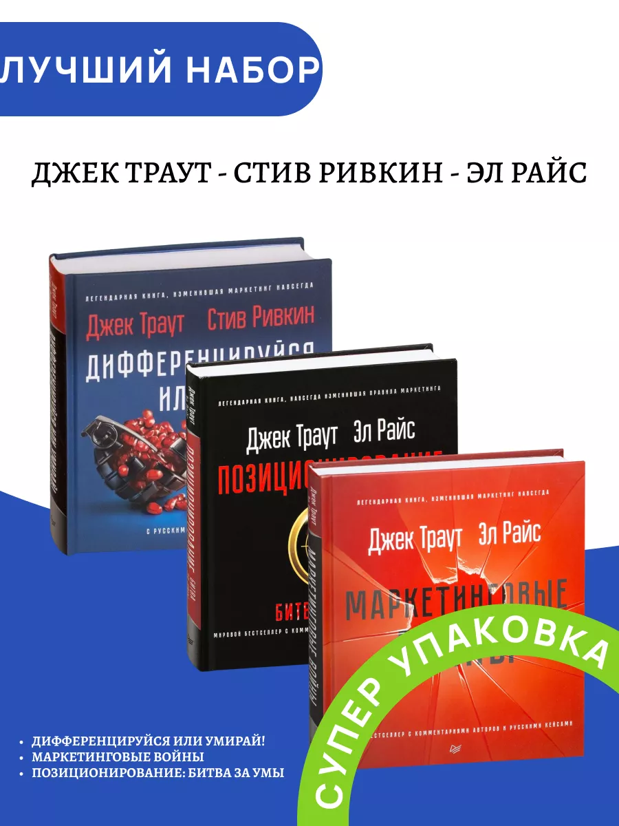 Позиционирование: битва за умы Маркетинговые войны 3 книги ПИТЕР 177243569  купить в интернет-магазине Wildberries