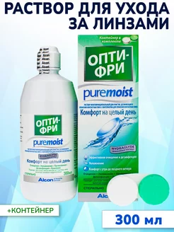 Раствор Алкон Opti-Free PureMoist Опти-Фри Пьюр Моист 300 мл Alcon 177244113 купить за 602 ₽ в интернет-магазине Wildberries