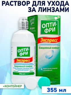 Раствор для линз Opti-Free Express Опти-Фри Экспресс 355 мл Alcon 177244117 купить за 519 ₽ в интернет-магазине Wildberries