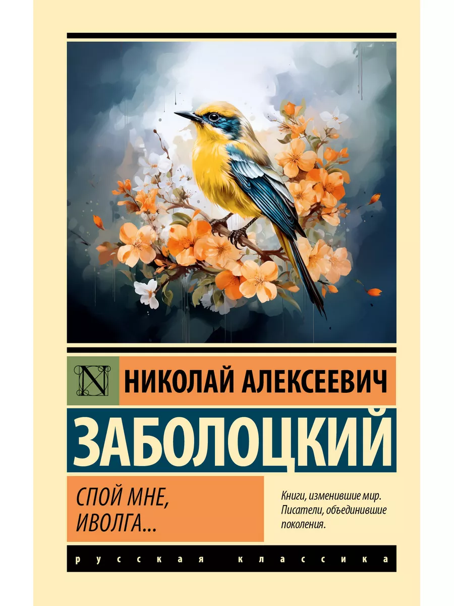 Спой мне, иволга