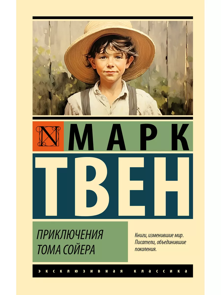 Приключения Тома Сойера