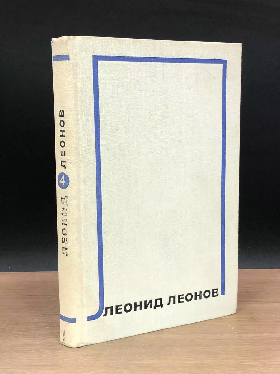 Леонид Леонов. Собрание сочинений в 10 томах. Том 4