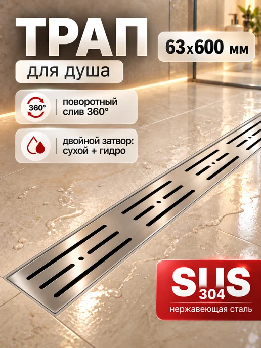 Aquanova Трап для душа с решеткой под плитку 63х600 мм, вариант