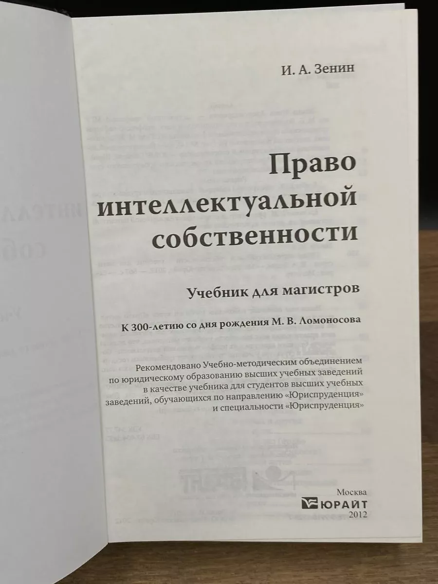 Право интеллектуальной собственности Юрайт 177245641 купить за 400 ₽ в  интернет-магазине Wildberries