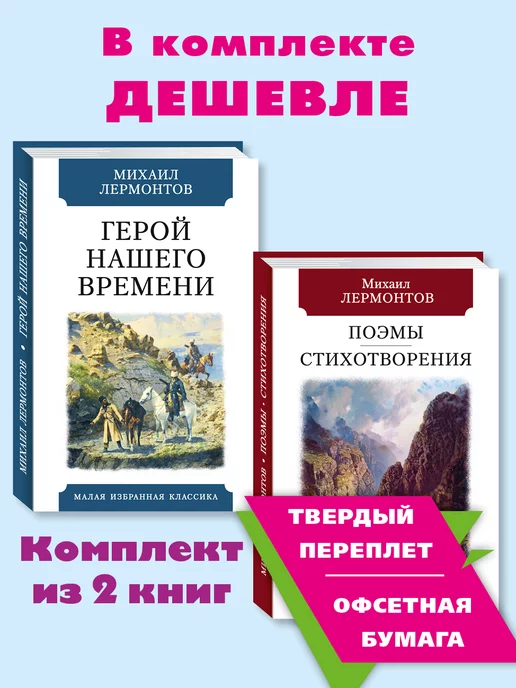 Издательство Мартин Лермонтов.Комп. из 2 кн.Герой нашего времени.Поэмы