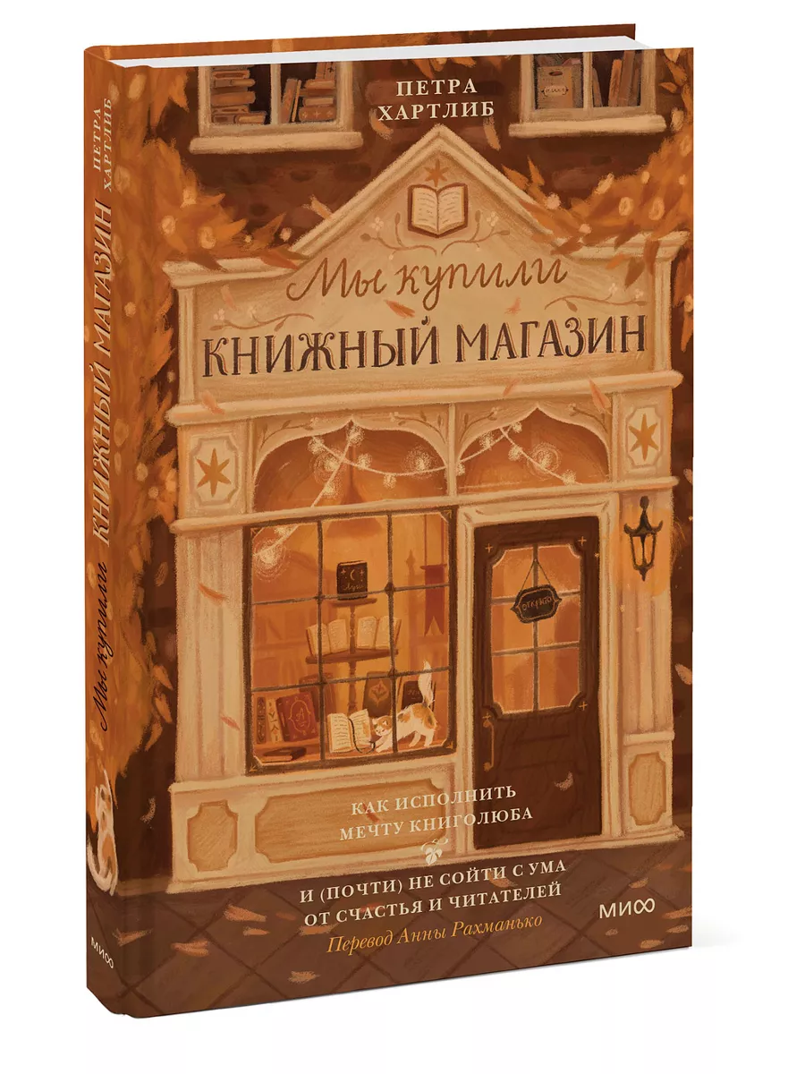 Мы купили книжный магазин Издательство Манн, Иванов и Фербер 177246102  купить за 510 ₽ в интернет-магазине Wildberries