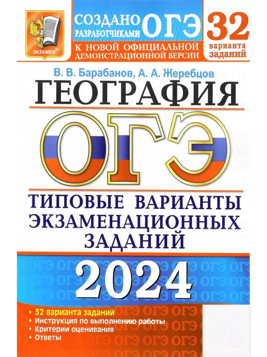 ОГЭ 2024 ГЕОГРАФИЯ 32 ВАРИАНТА Барабанов В.В. Экзамен 177246588 купить в  интернет-магазине Wildberries