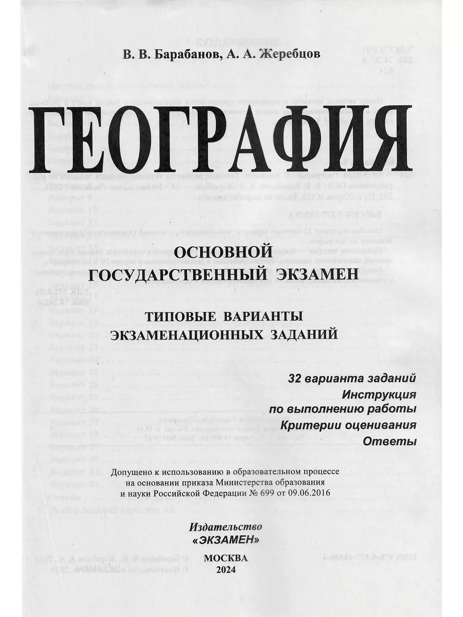 ОГЭ 2024 ГЕОГРАФИЯ 32 ВАРИАНТА Барабанов В.В. Экзамен 177246588 купить в  интернет-магазине Wildberries