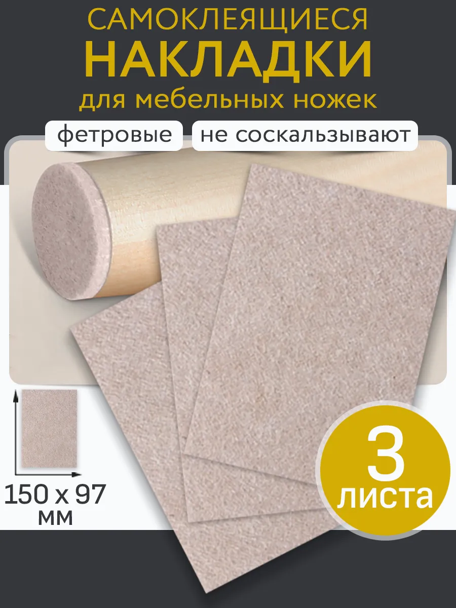 Накладки протекторы для мебели фетровые