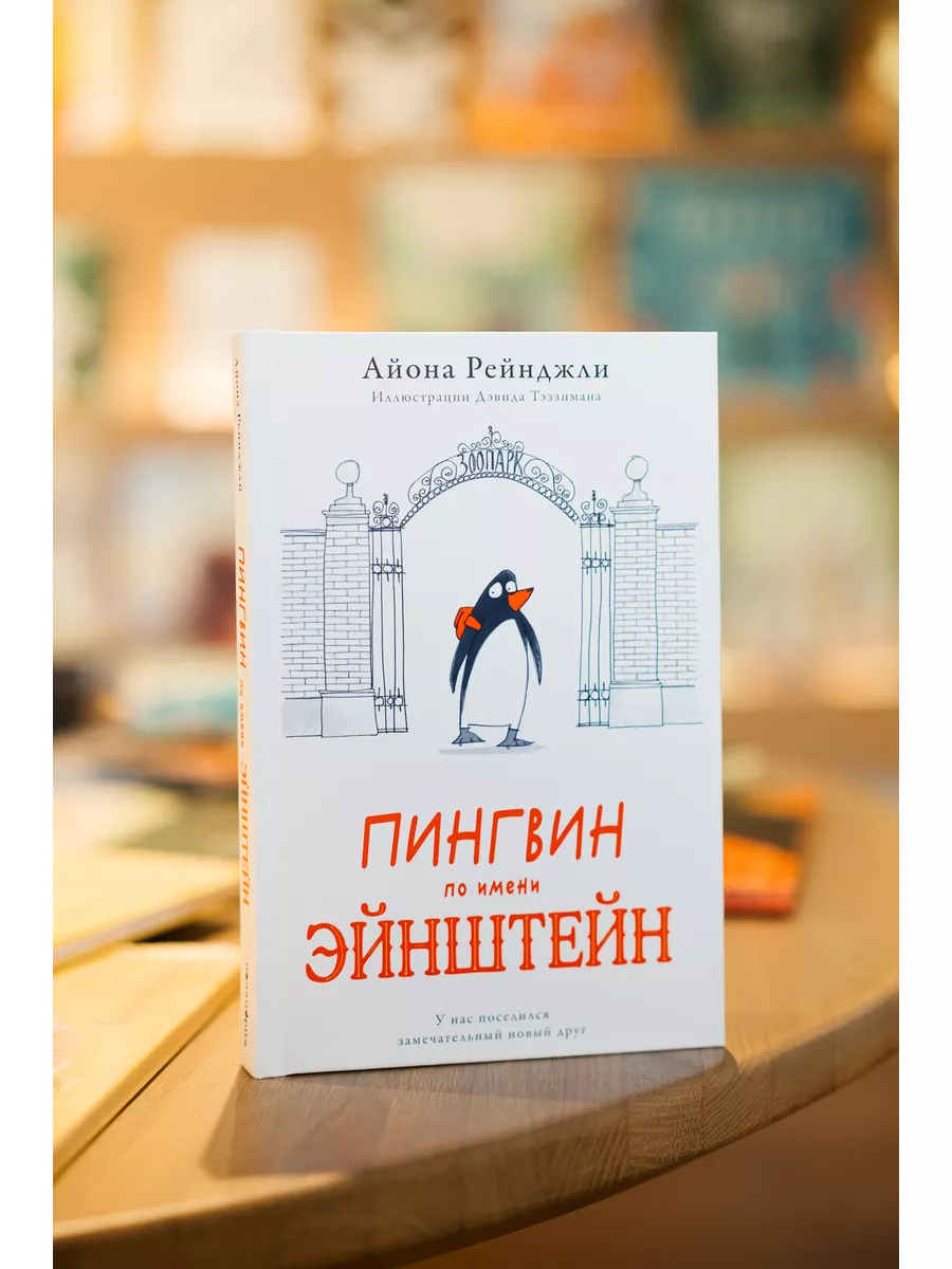 Пингвин по имени Эйнштейн Поляндрия 177246934 купить в интернет-магазине  Wildberries