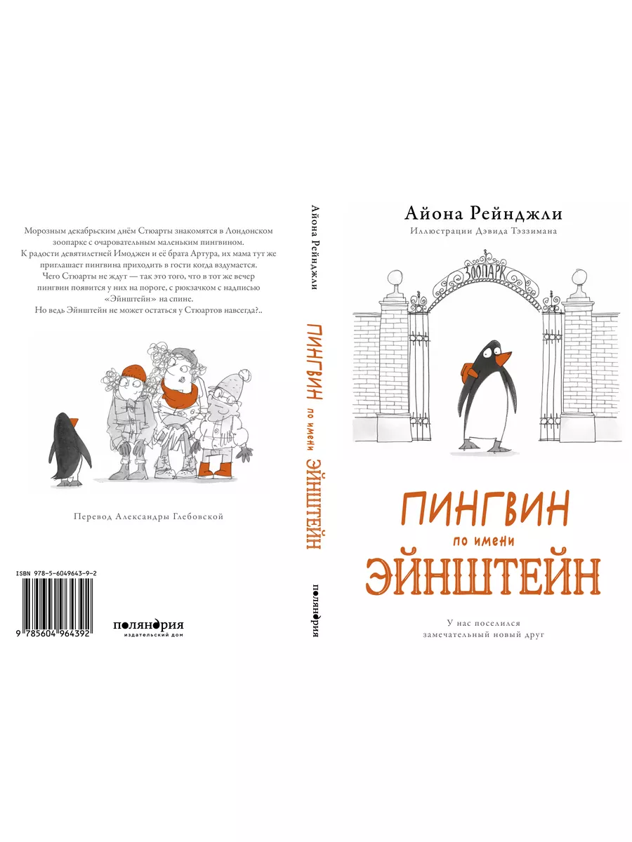 Пингвин по имени Эйнштейн Поляндрия 177246934 купить в интернет-магазине  Wildberries