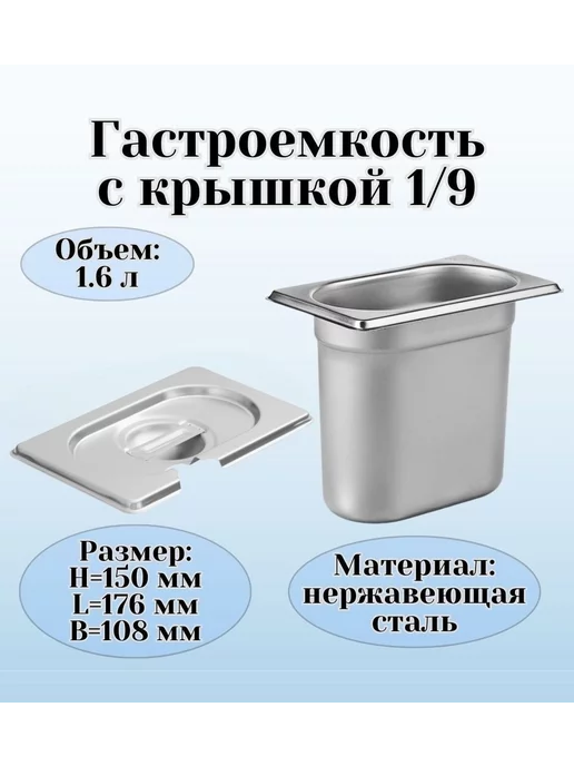 Prohotel Гастроемкость GN 1 3 х 100 мм с крышкой, 9x150 мм