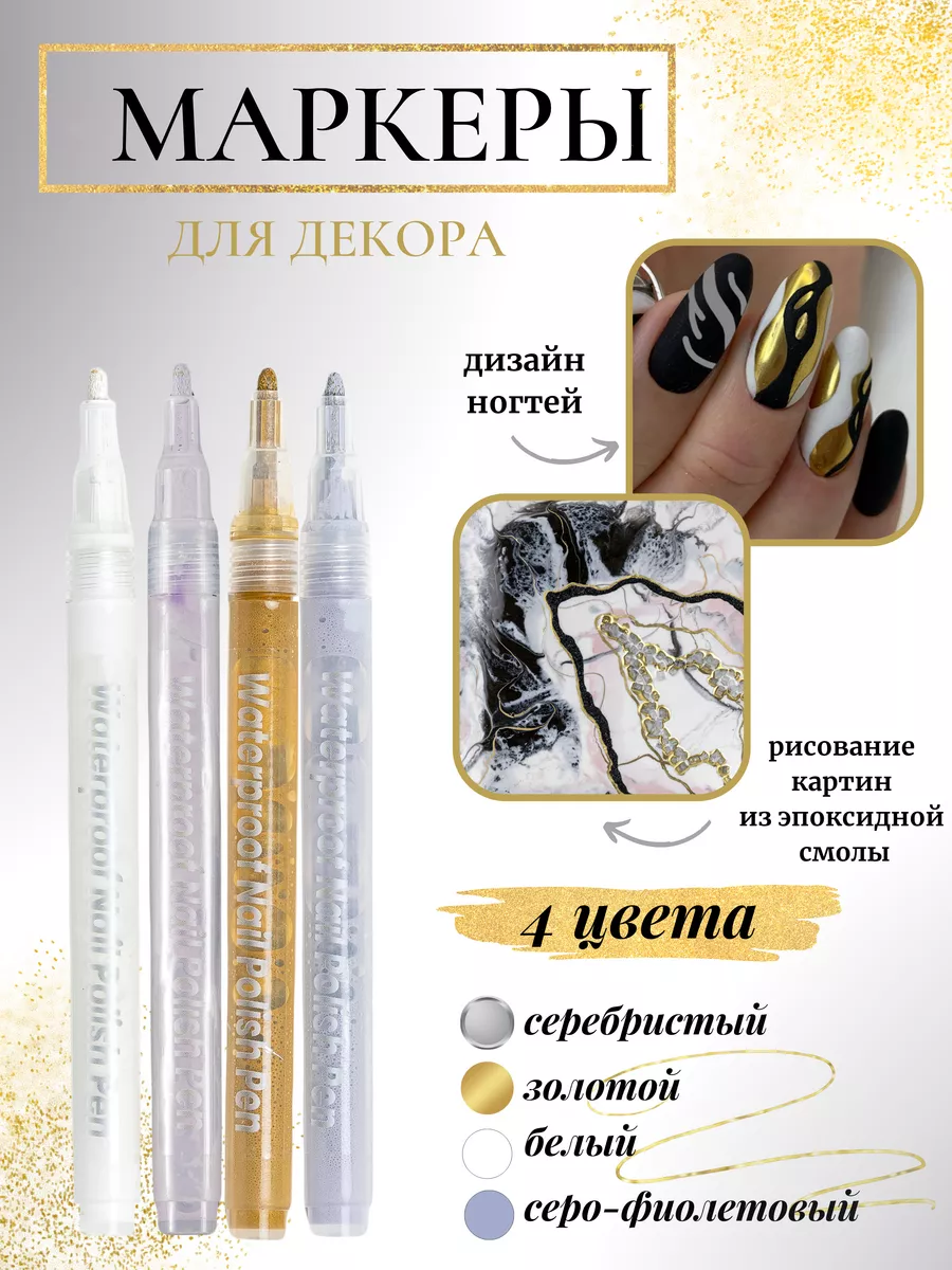 Маркеры для декора и...