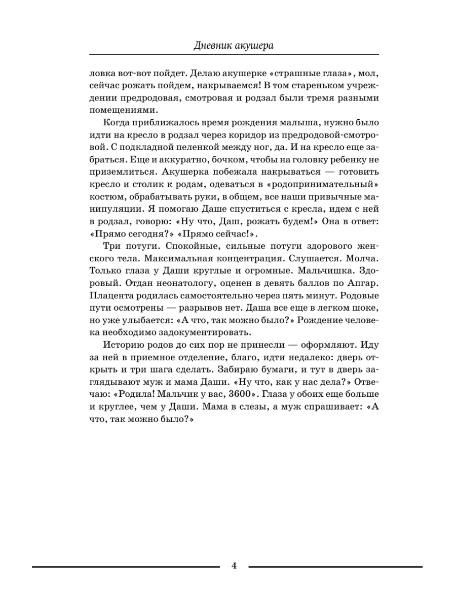 Дневник акушера. Реальные истории, рассказанные врачом Издательство АСТ  177249416 купить за 463 ₽ в интернет-магазине Wildberries