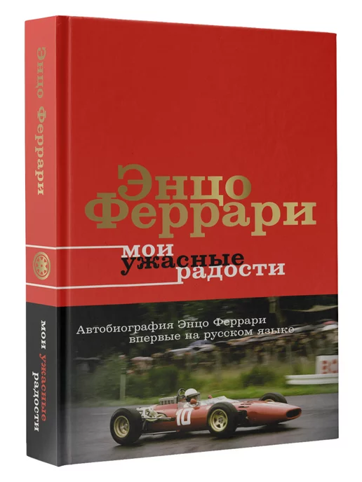 Издательство АСТ Мои ужасные радости. История моей жизни