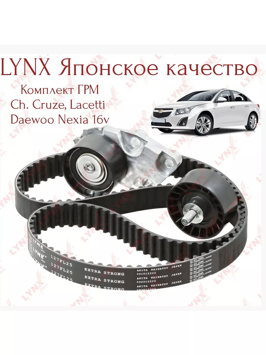 Комплект ГРМ Lynx Ch Cruze 1.6 (109) Lacetti, D. Nexia 16кл Lynxauto  177251737 купить за 3 617 ₽ в интернет-магазине Wildberries