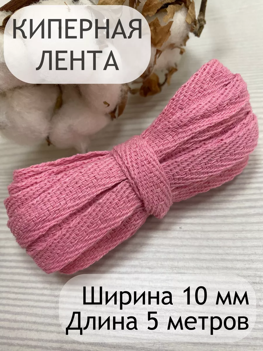 Киперная хлопковая декоративная лента тесьма