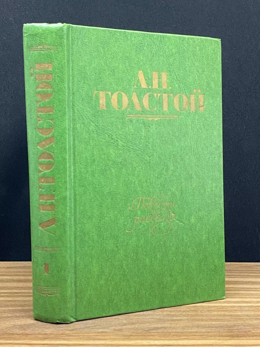 Л. Н. Толстой. Повести и рассказы. В 2 томах. Том 1