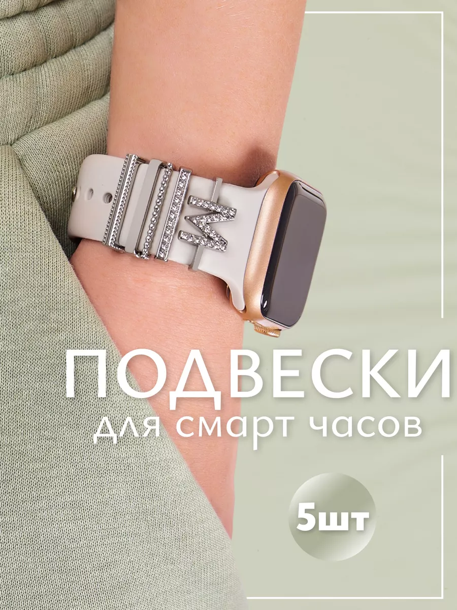 Подвески для ремешка Apple Watch