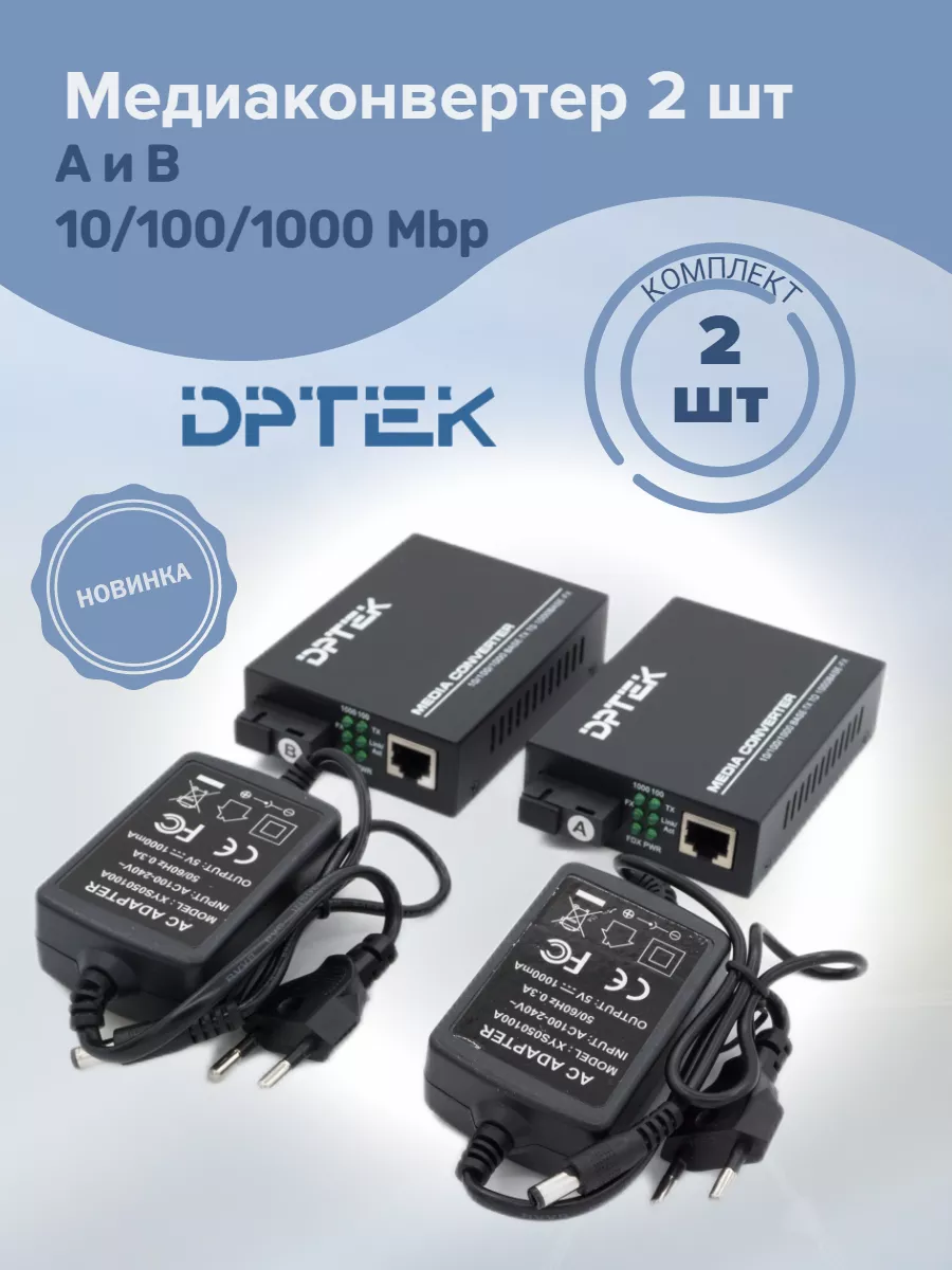 Медиаконвертер 2шт. А и В 10 100 1000Mb комплект