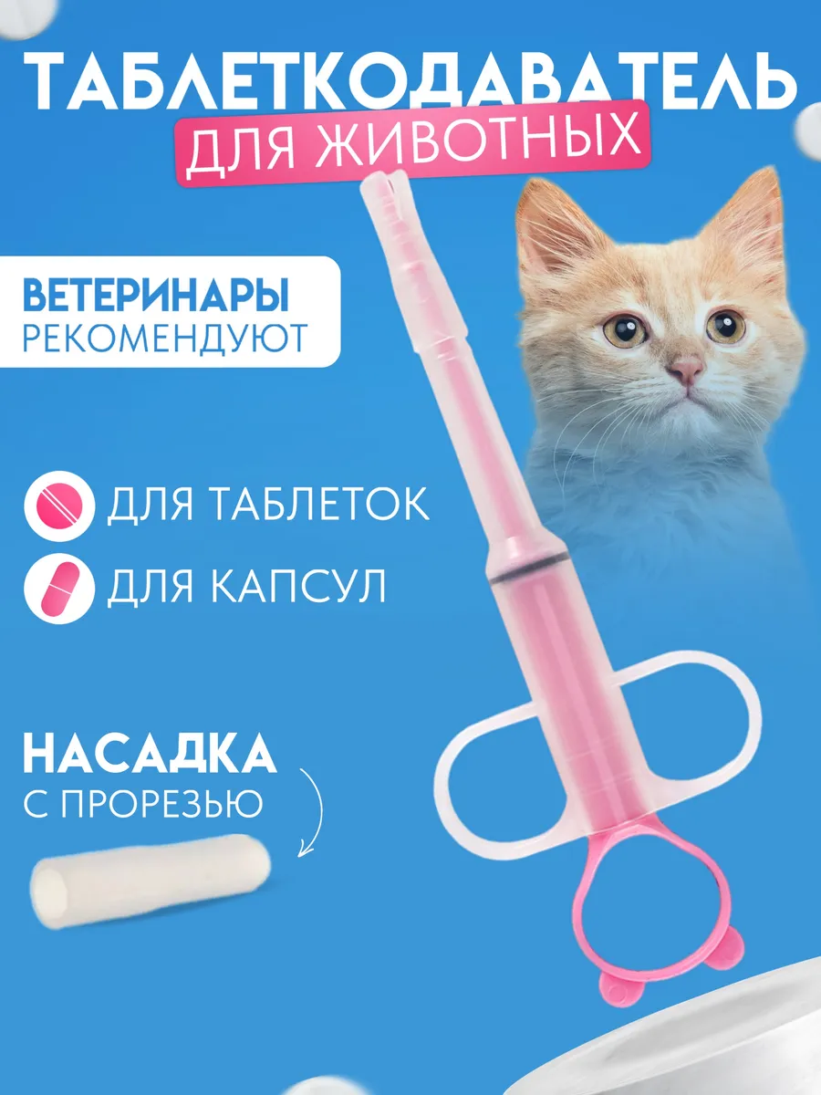 Таблеткодаватель для кошек и собак от клещей и блох шприц