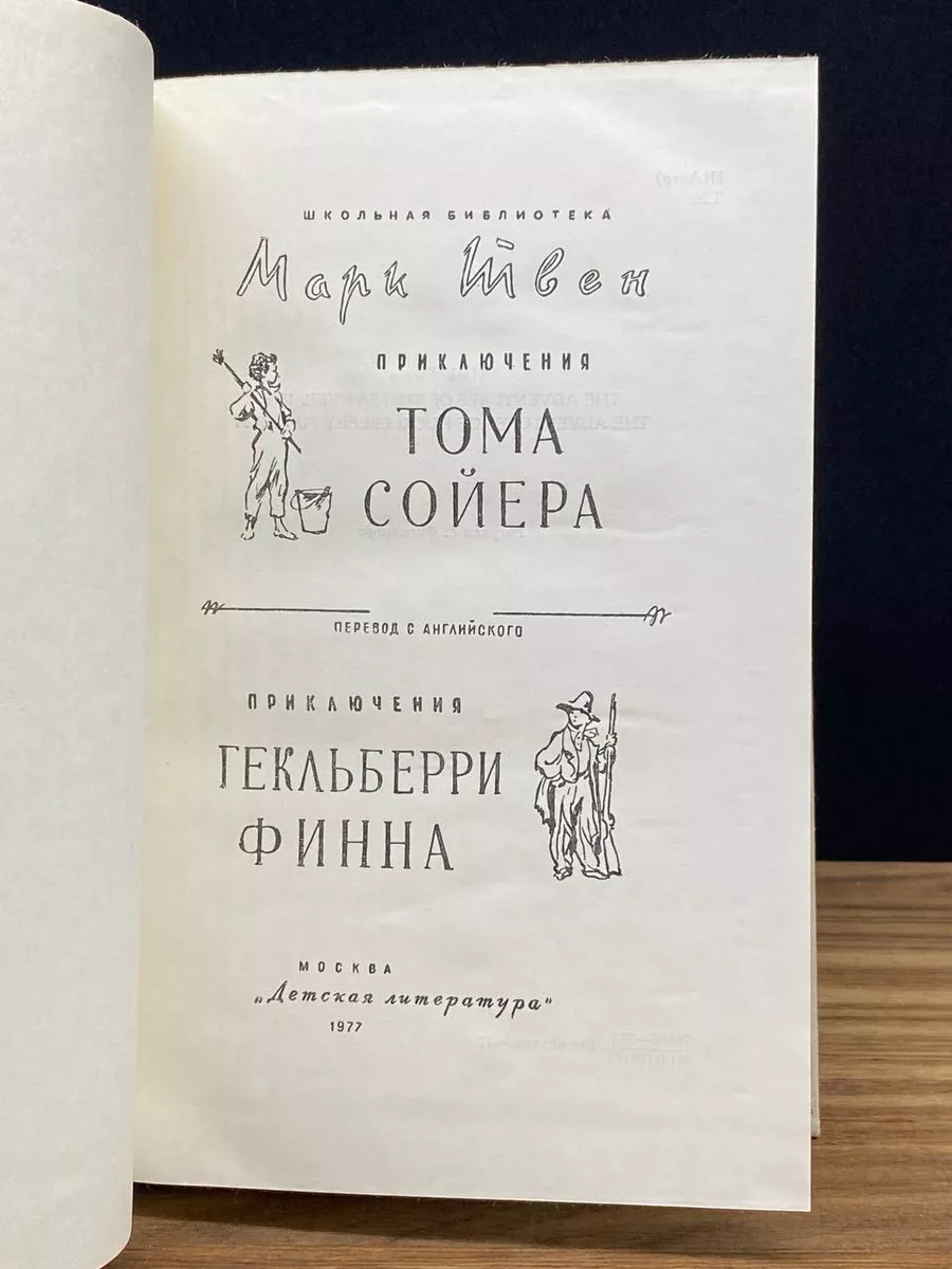 Твен Марк. Приключения Тома Сойера Детская литература 177252969 купить в  интернет-магазине Wildberries